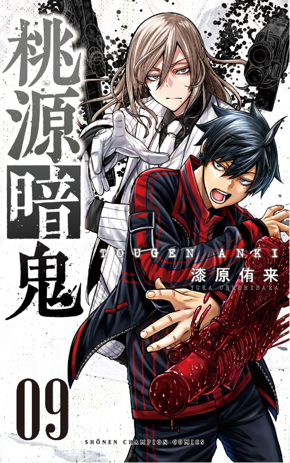 桃源暗鬼 09 少年チャンピオンコミックス