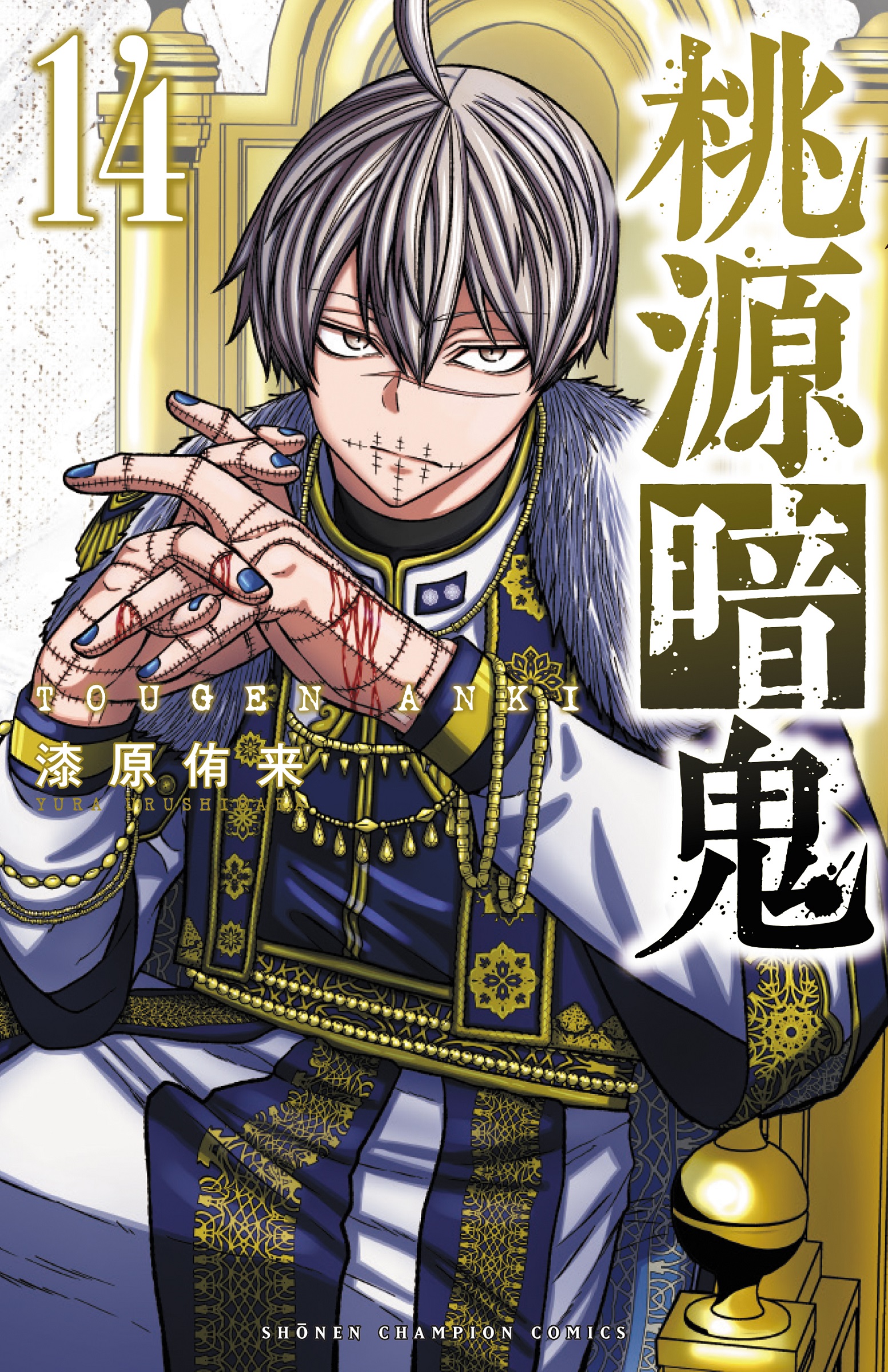 桃源暗鬼 20 少年チャンピオンコミックス │ 誠品線上