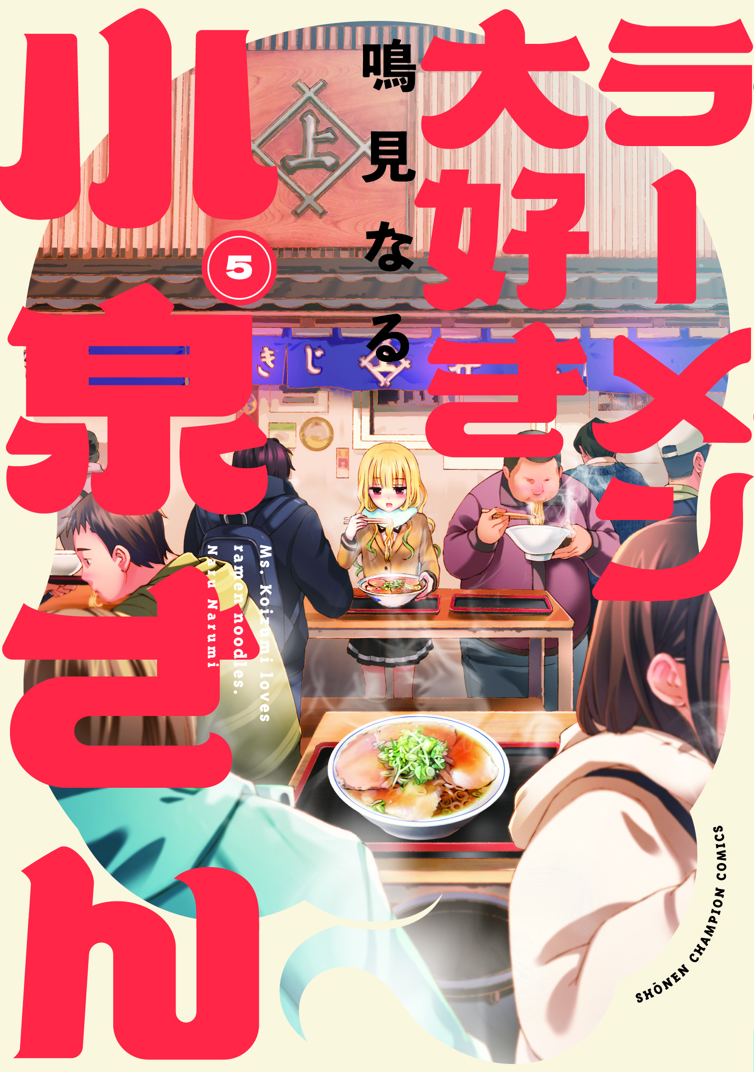 ラーメン大好き小泉さん 5 少年チャンピオンコミックス