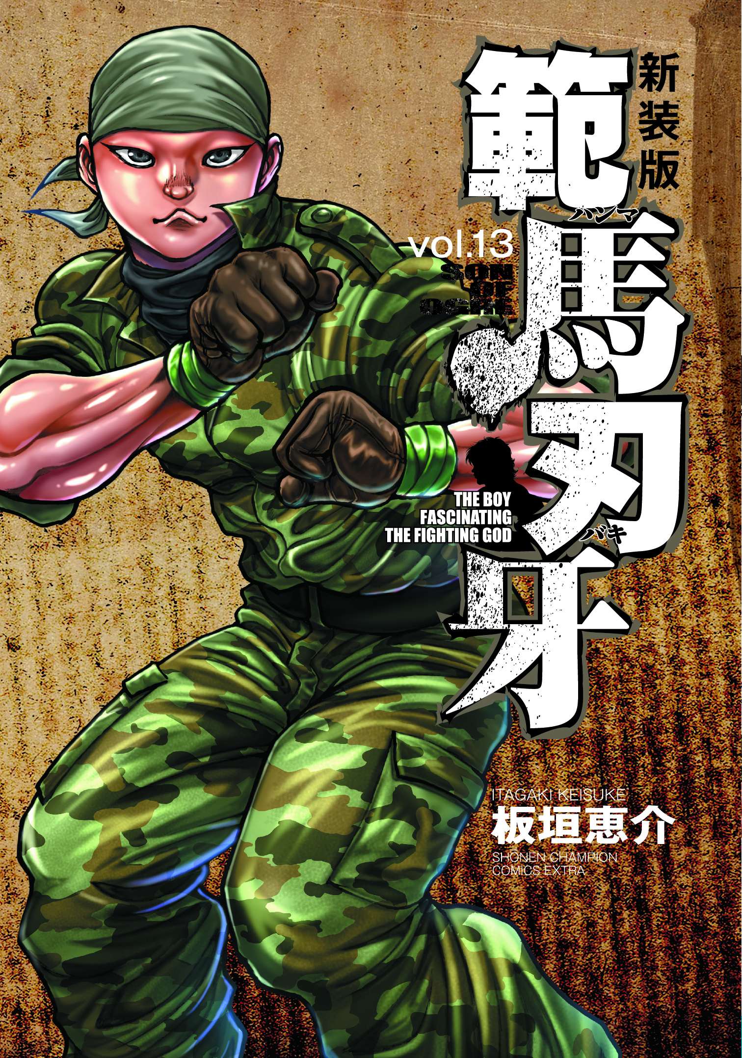 範馬刃牙 vol.13 (新装版)