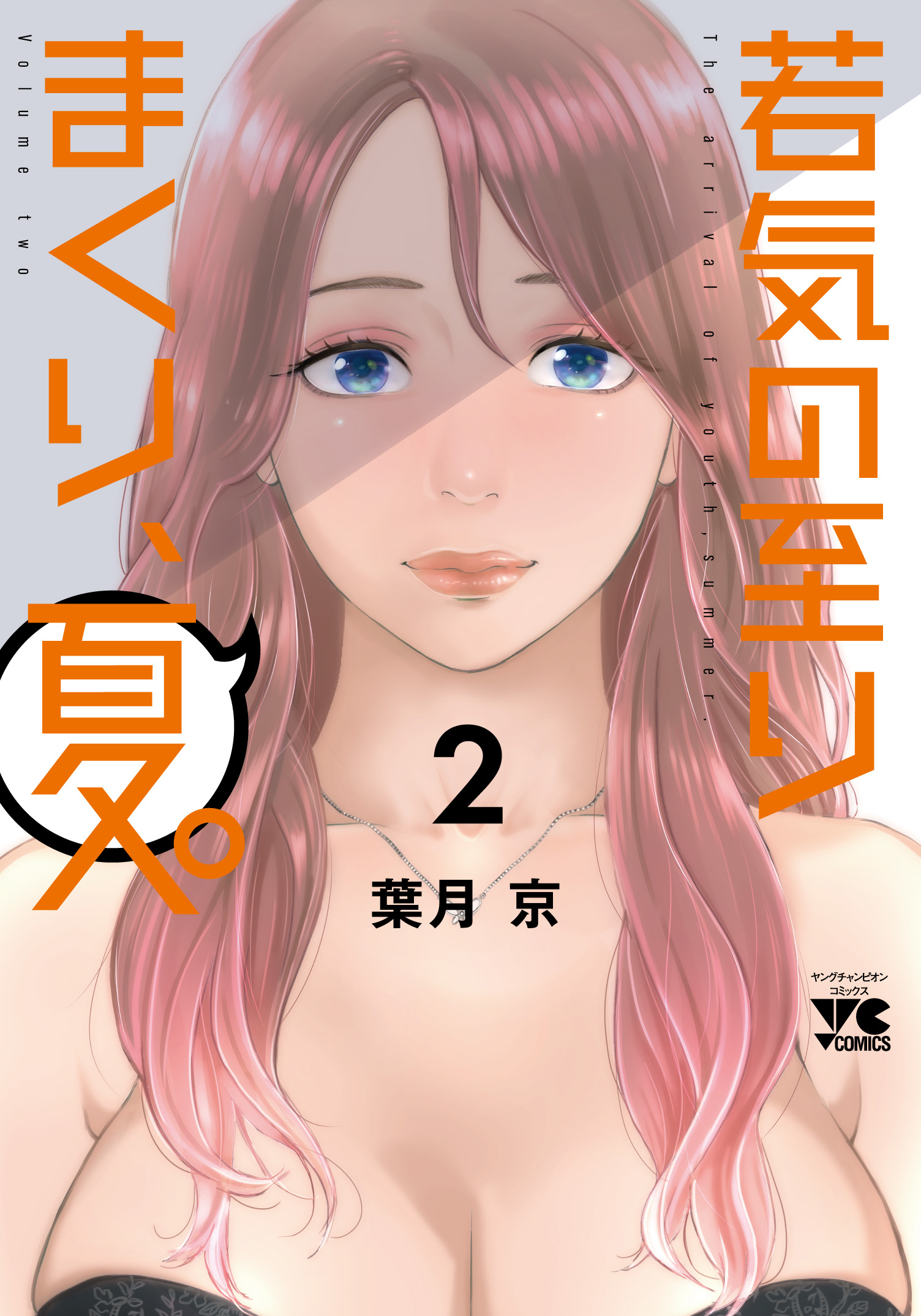 若気の至りまくり、夏。 2