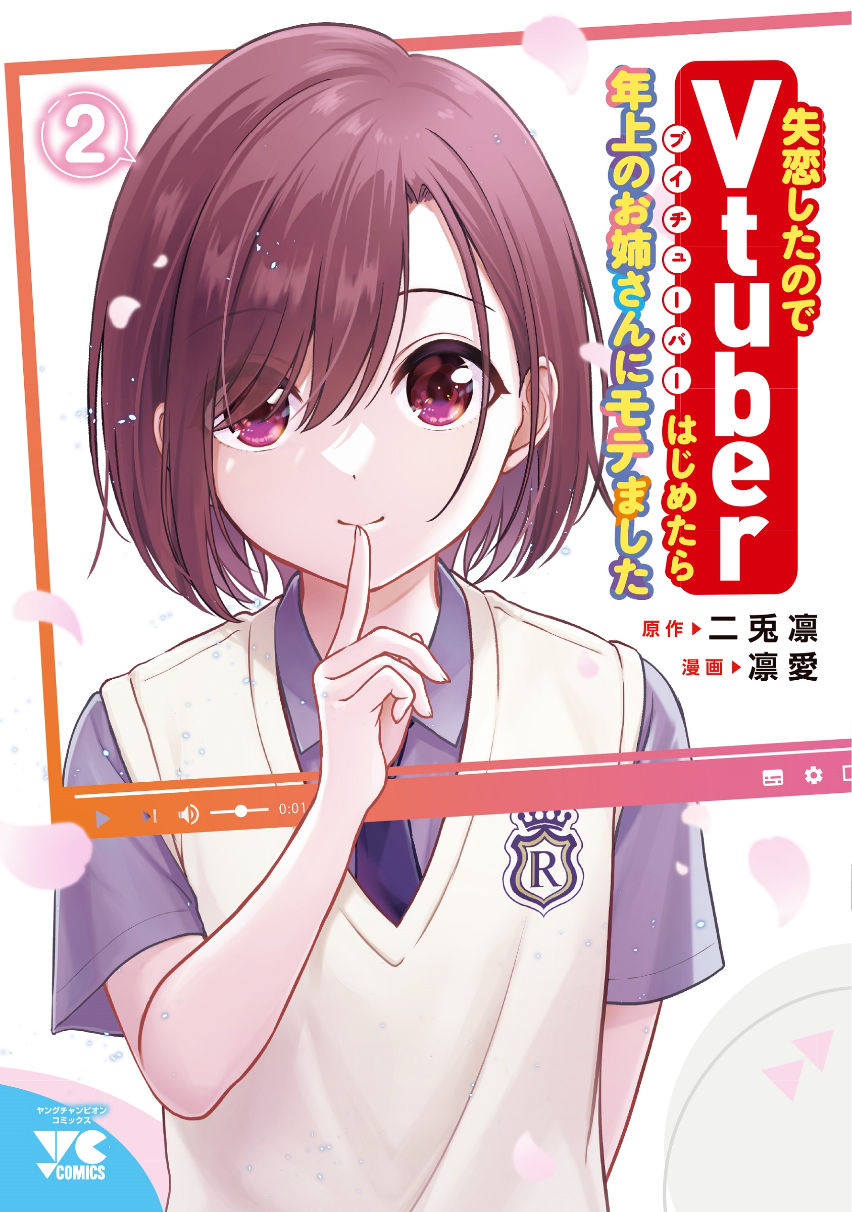 失恋したのでVtuberはじめたら年上のお姉さんにモテました 2