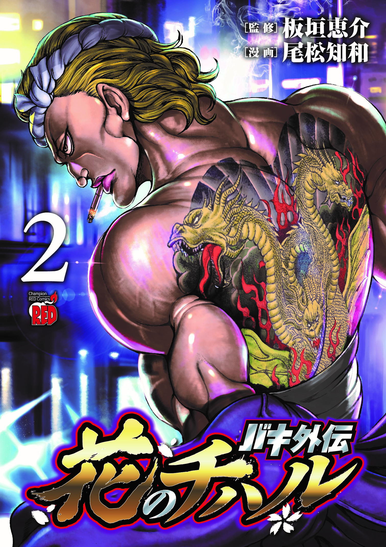 バキ外伝 花のチハル 2 チャンピオンREDコミックス