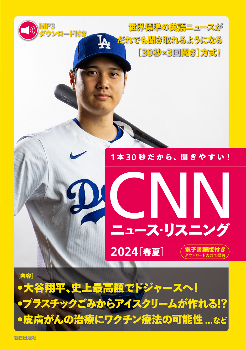 CNNニュース.リスニング 2024春夏 (MP3音声&電子書籍版付き)