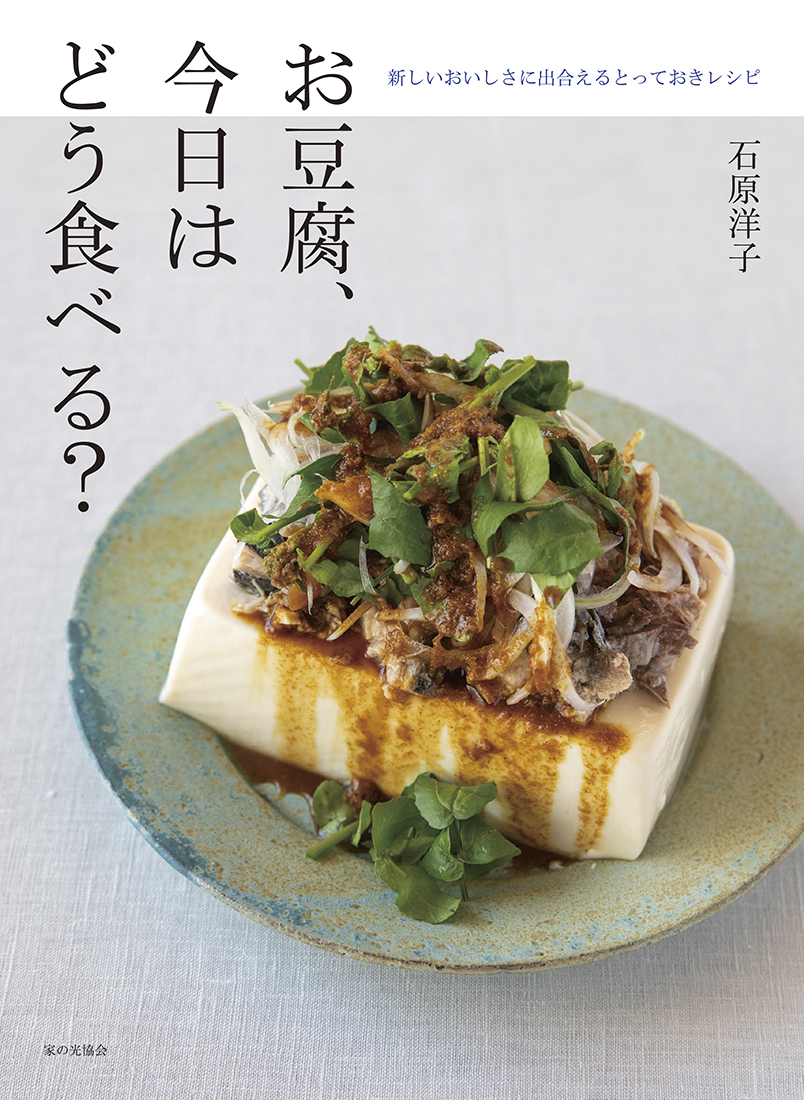 お豆腐、今日はどう食べる?
