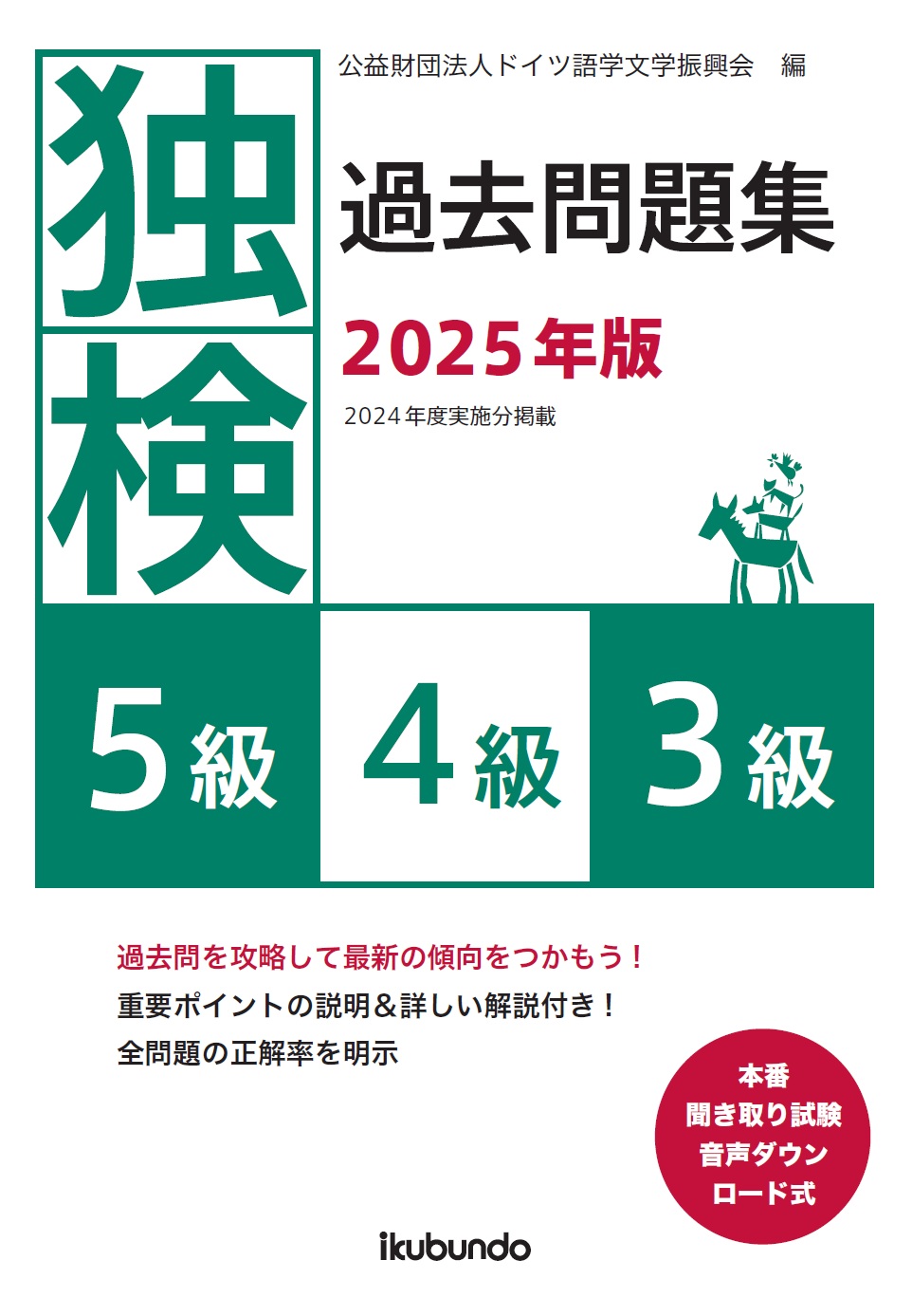 独検過去問題集5級・4級・3級 2025年版