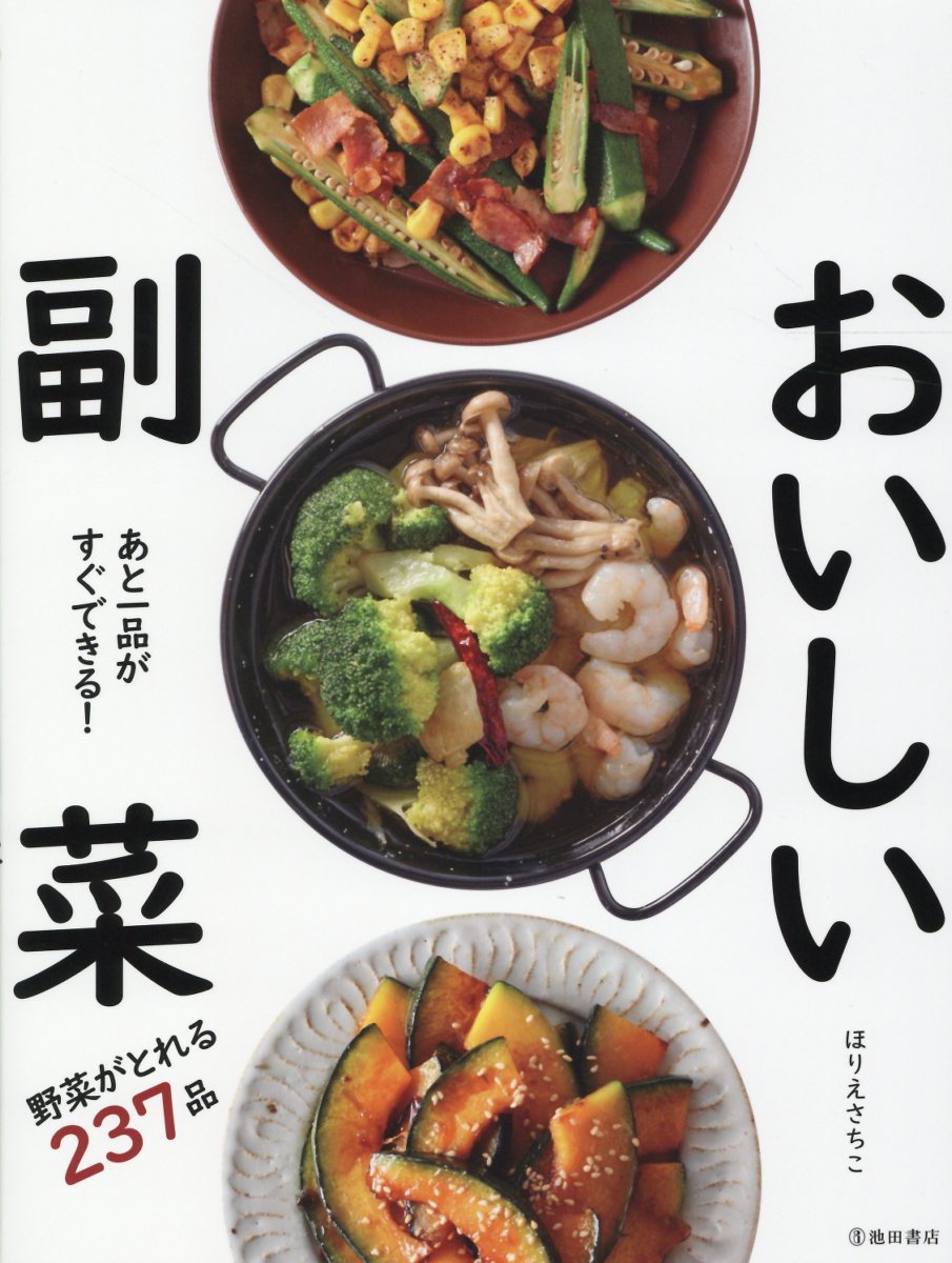 あと一品がすぐできる!おいしい副菜