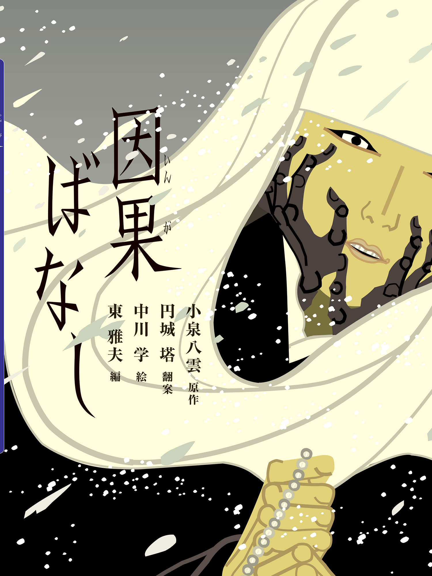 因果ばなし 八雲えほん 1