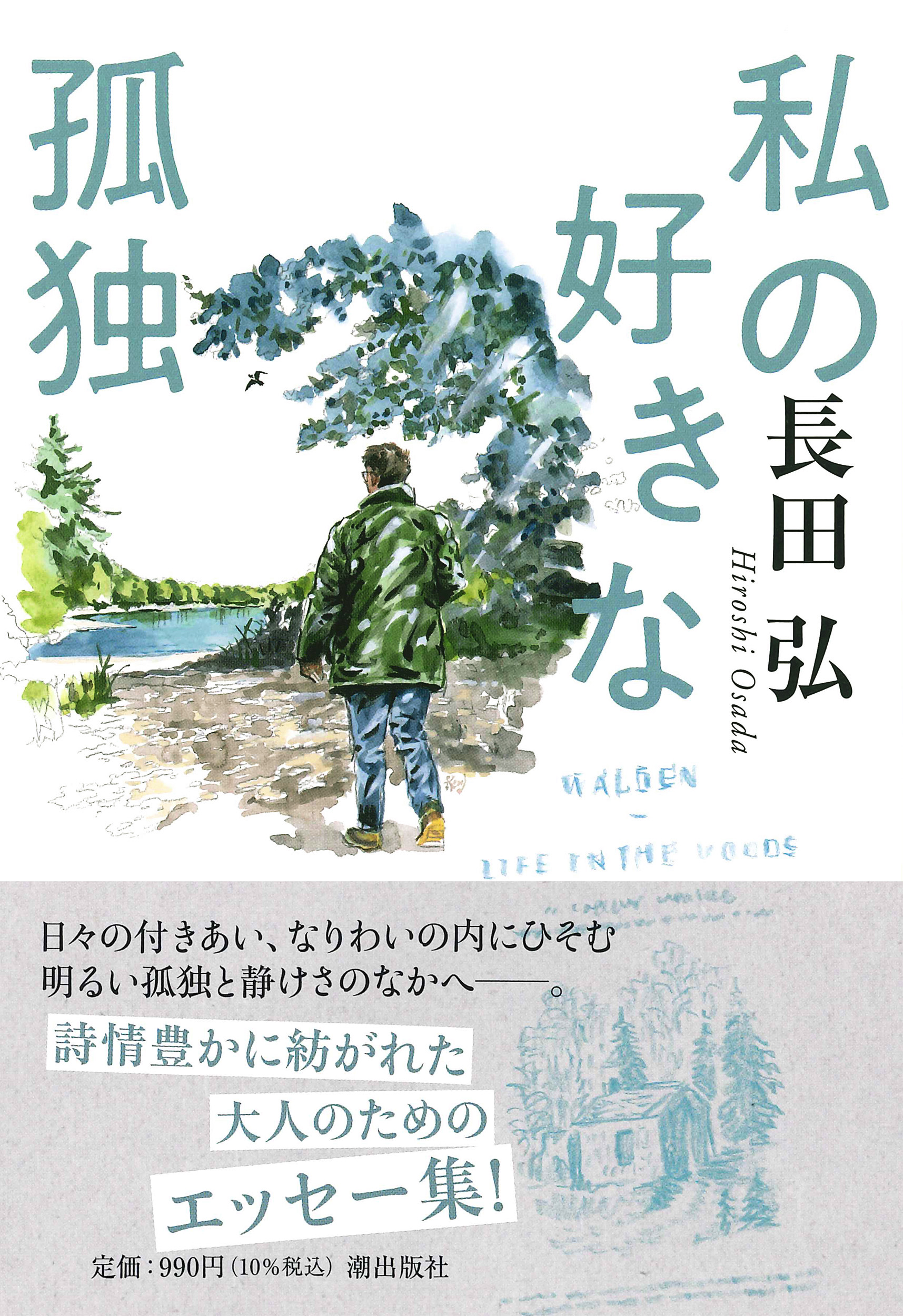 私の好きな孤独 潮文庫 お-2(文庫)