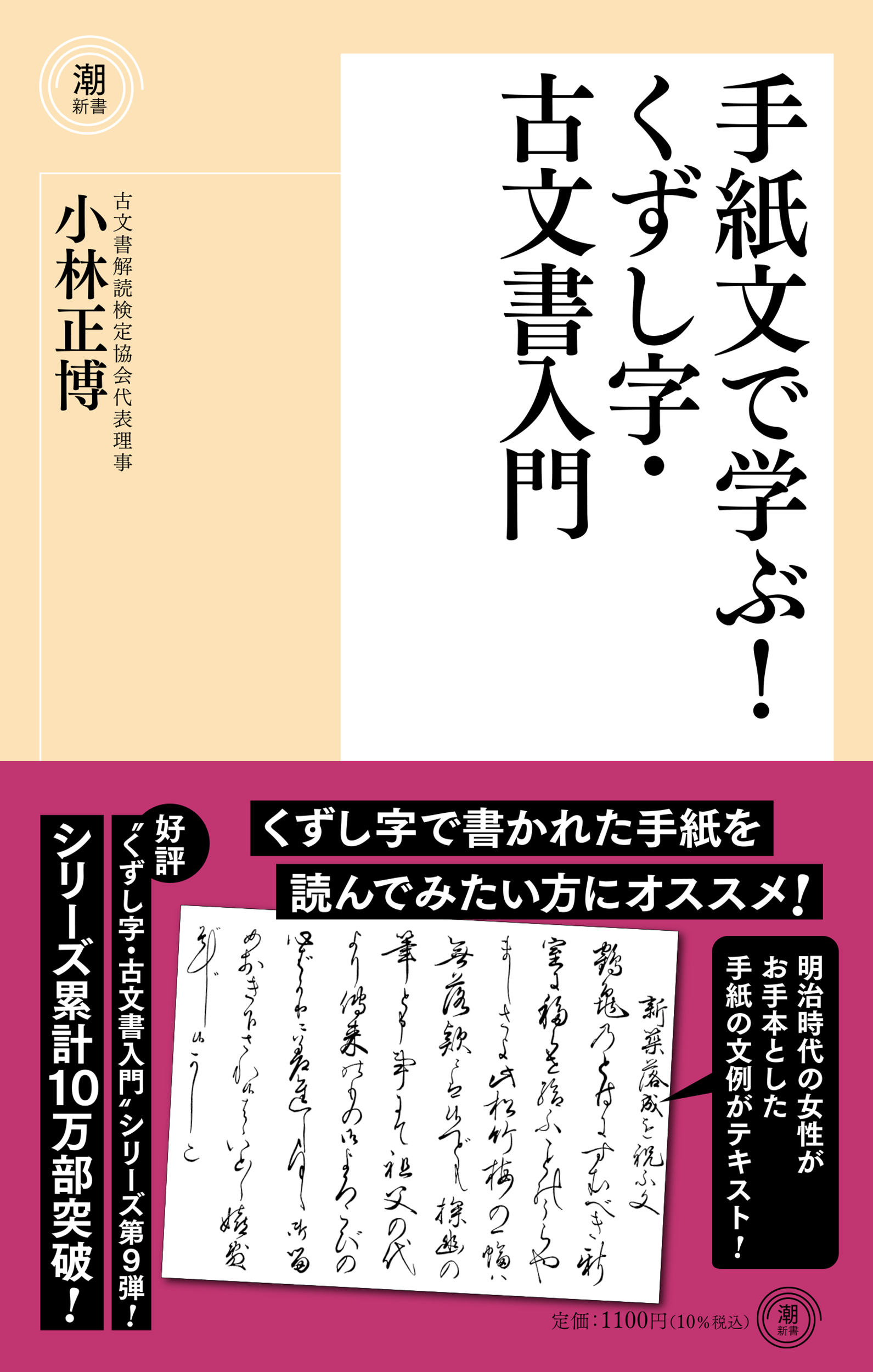 手紙文で学ぶ!くずし字・古文書入門 潮新書 064