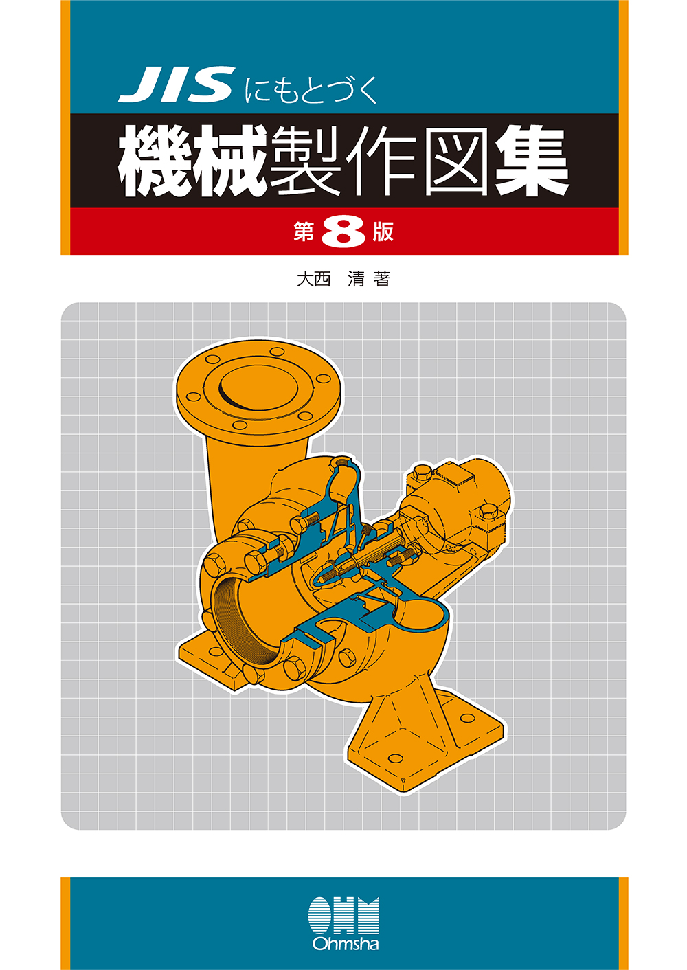 JISにもとづく機械製作図集 (第8版)