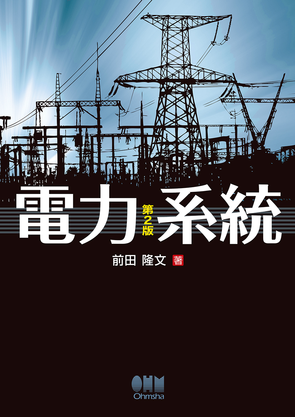 電力系統(第2版)