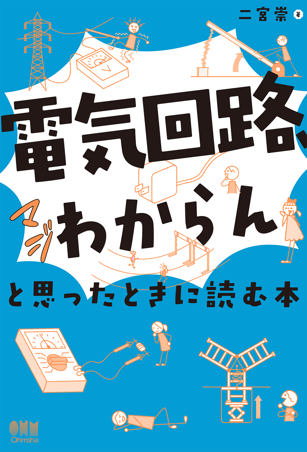 「電気回路、マジわからん」と思ったときに読む本