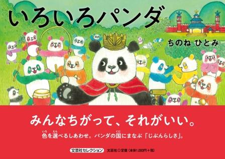 いろいろパンダ 文芸社セレクション