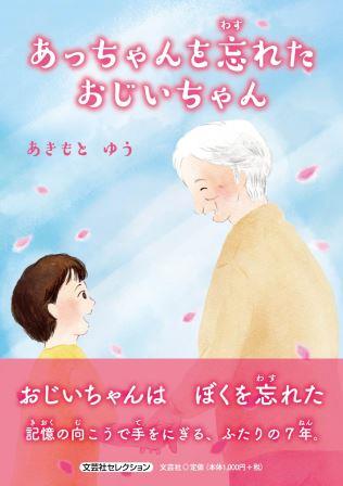 あっちゃんを忘れたおじいちゃん 文芸社セレクション