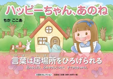 ハッピーちゃん、あのね 文芸社セレクション