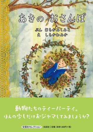 あきのおさんぽ 文芸社セレクション