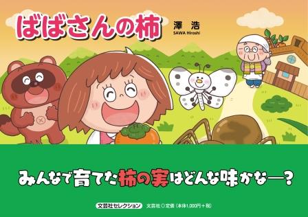 ばばさんの柿 文芸社セレクション