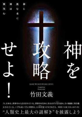 神を攻略せよ! 神に挑む者に神は微笑む