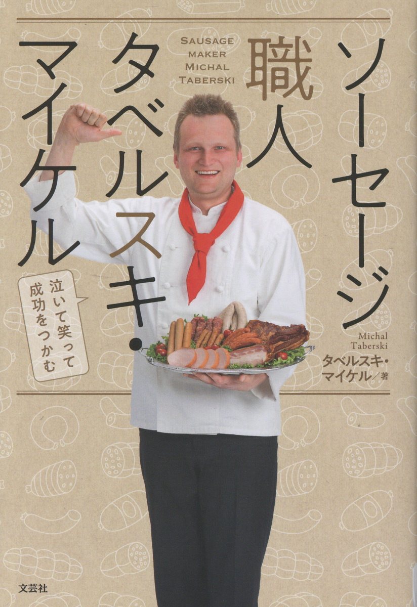 ソーセージ職人タベルスキ・マイケル
