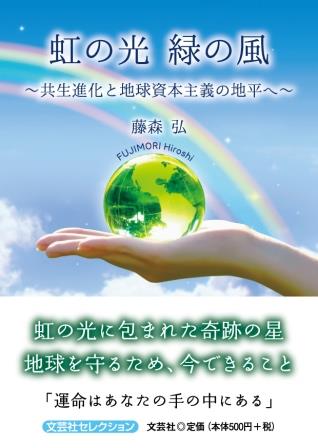 虹の光緑の風 文芸社セレクション