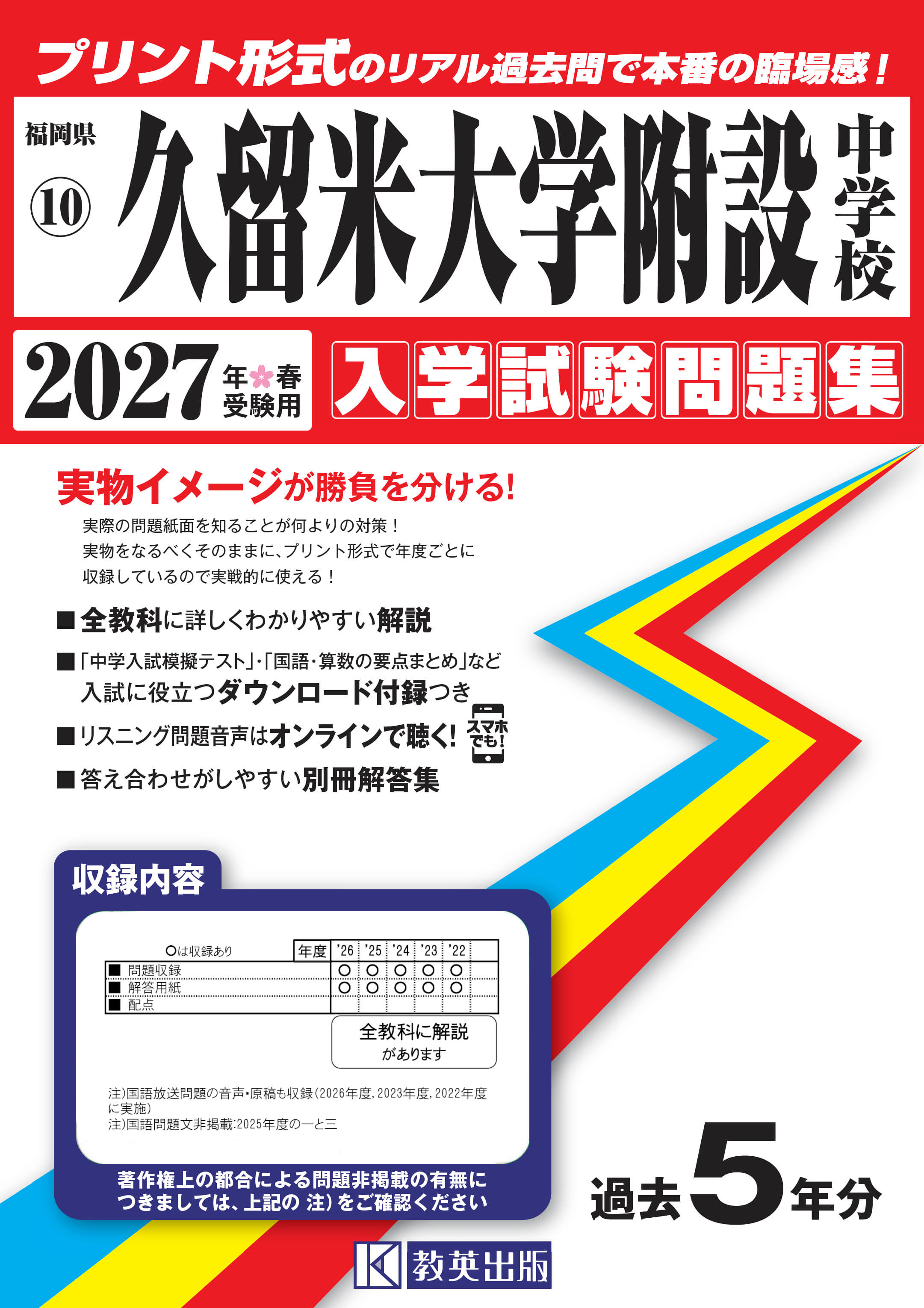 久留米大学附設中学校 2027年春受験用 福岡県国立・公立・私立中学校入学試験問題集 10