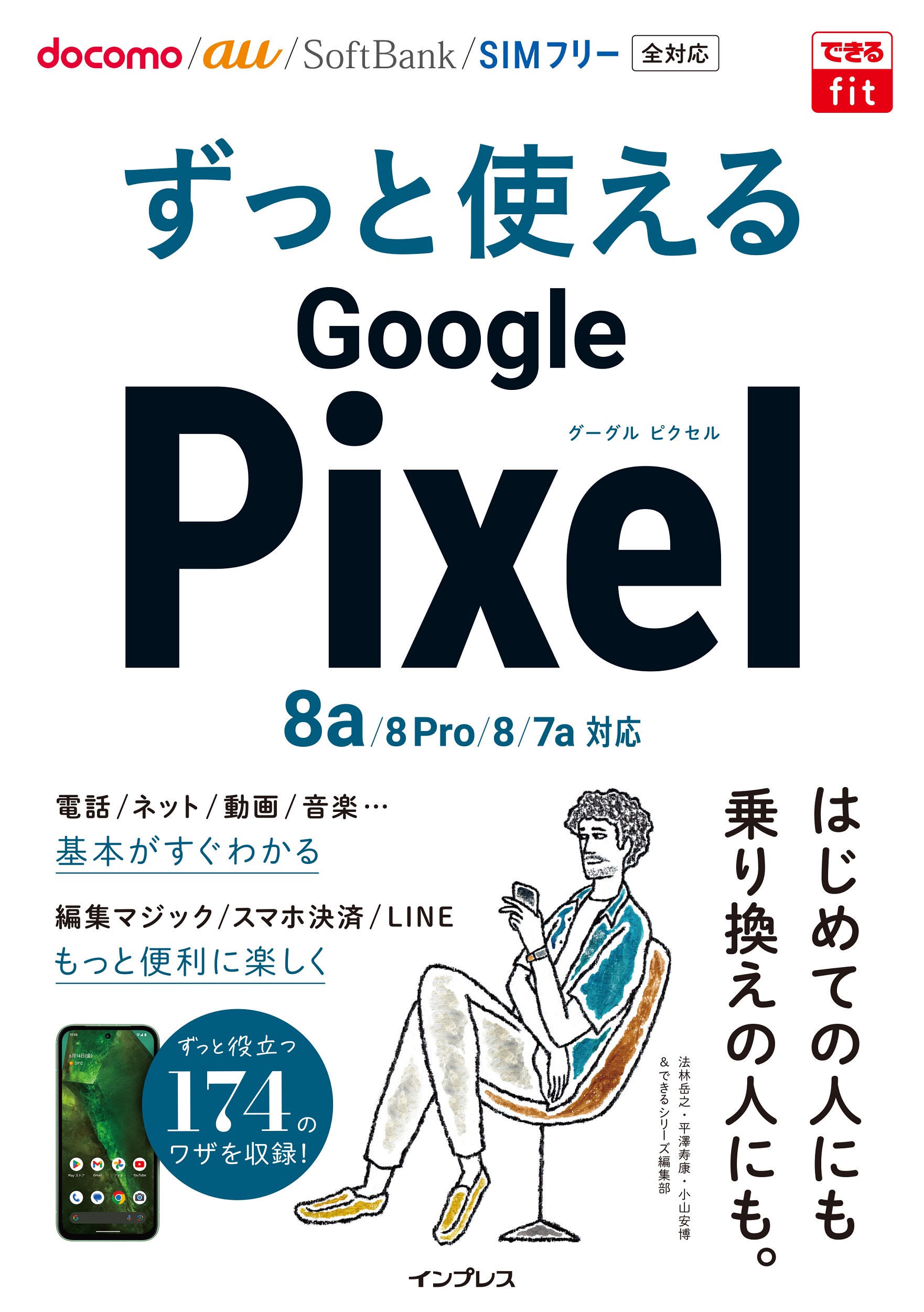 ずっと使えるGoogle Pixel 8a/8 Pro/8/7a対応 できるfit 法林岳之/著;平澤寿康/著;小山安博/著