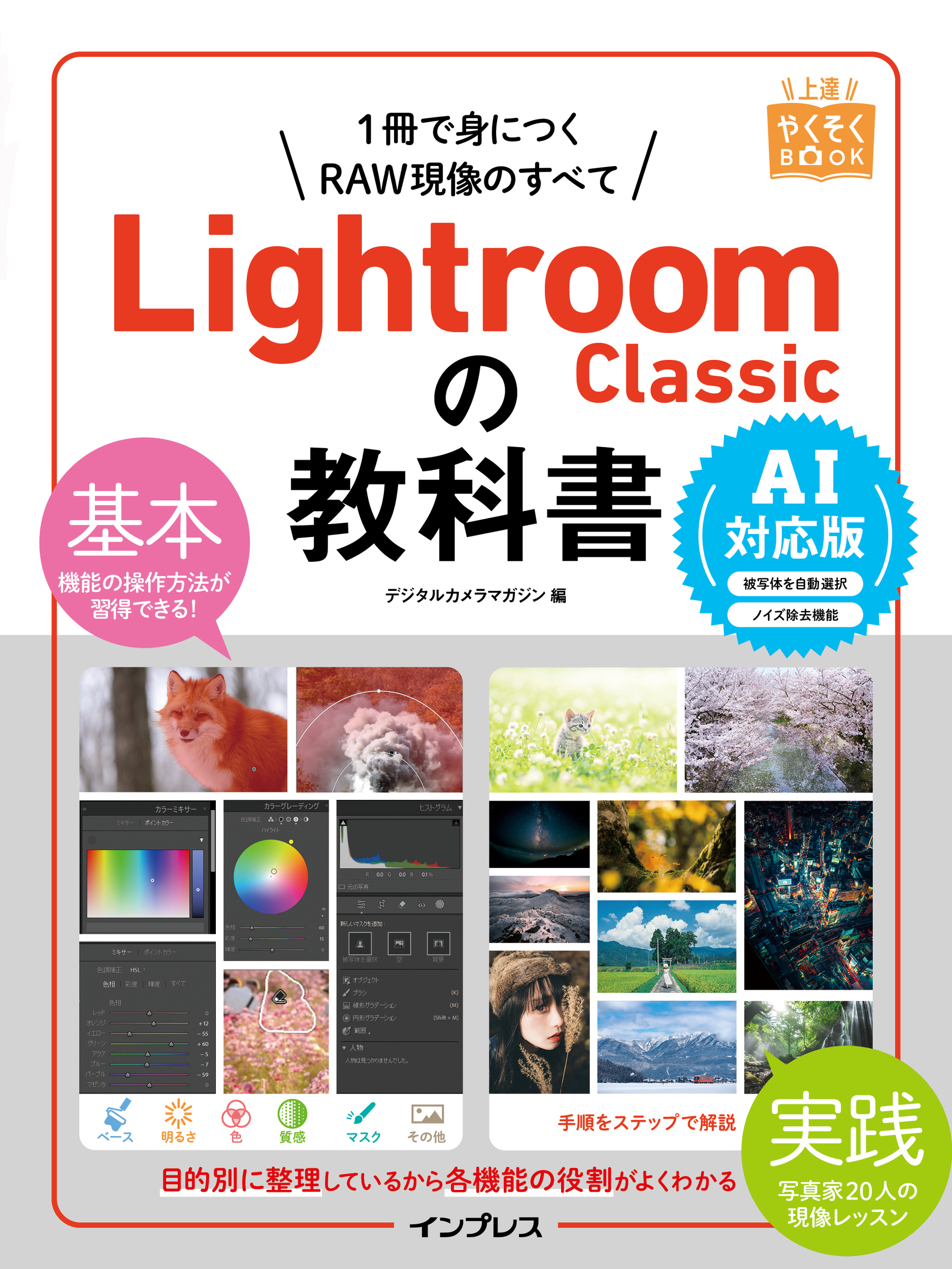 Lightroom Classicの教科書 AI対応版 上達やくそくBOOK