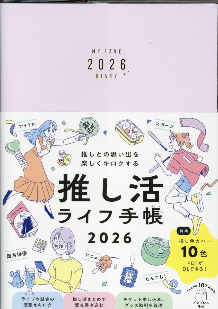 推しとの思い出を楽しくキロクする推し活ライフ手帳 2026