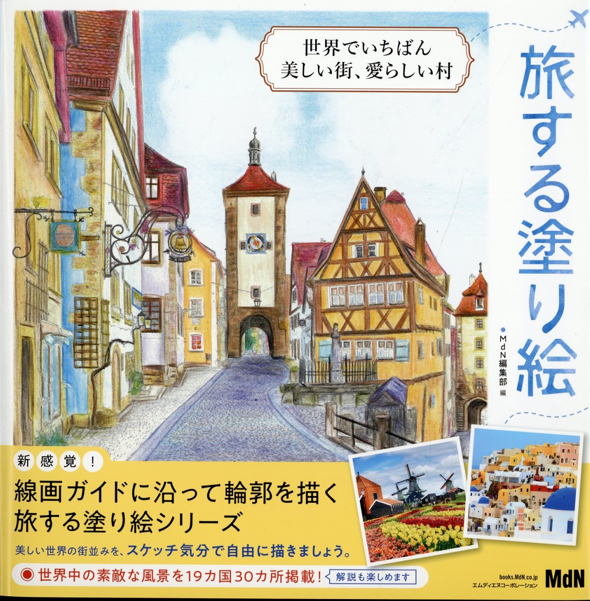 旅する塗り絵: 世界でいちばん美しい街、愛らしい村