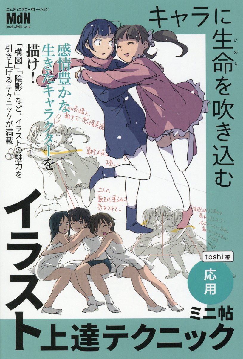 キャラに生命を吹き込むイラスト上達テクニック ミニ帖: 応用