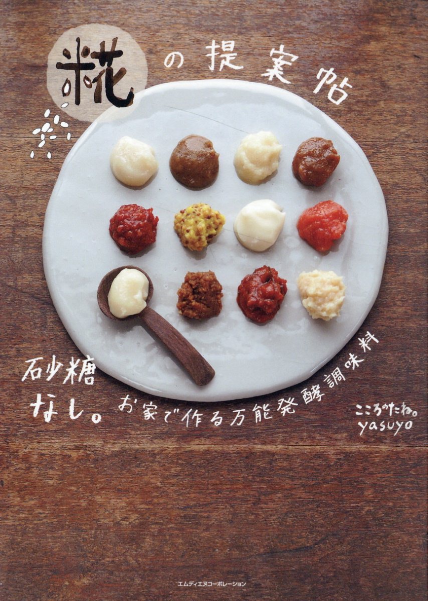 砂糖なし。お家で作る万能発酵調味料 糀の提案帖