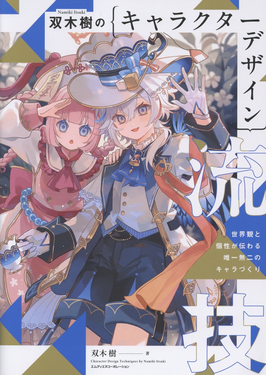 双木樹のキャラクターデザイン流技 世界観と個性が伝わる唯一無二のキャラづくり