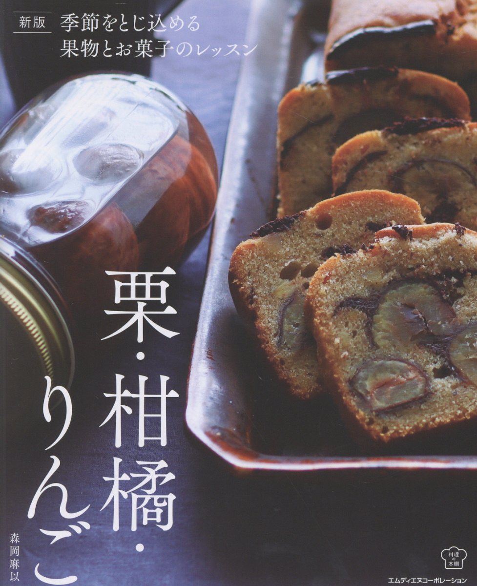 季節をとじ込める果物とお菓子のレッスン 栗・柑橘・りんご 料理の本棚(新版)