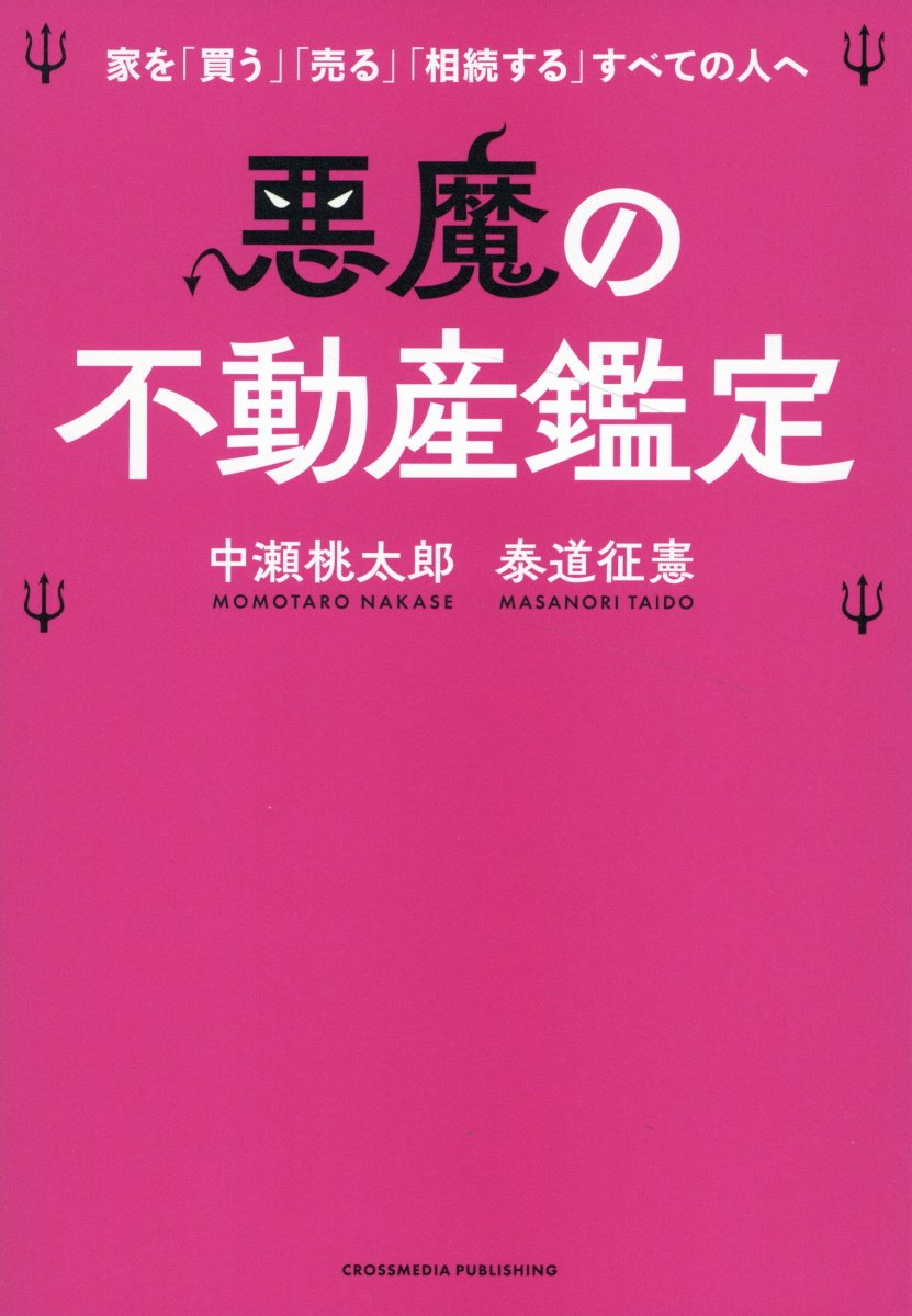 悪魔の不動産鑑定 中瀬桃太郎/著;泰道征憲/著;