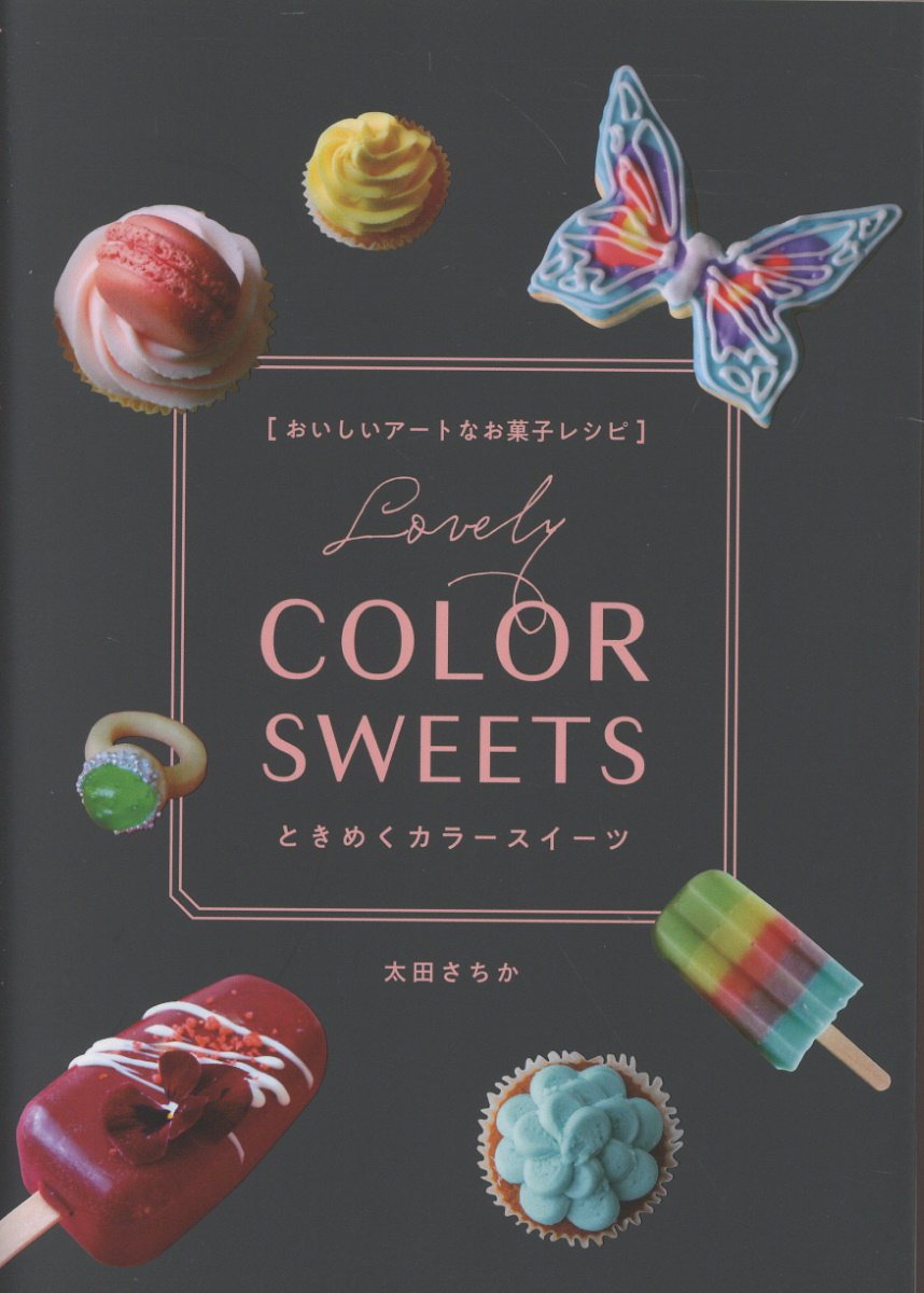 おいしいアートなお菓子レシピ ときめくカラースイーツ momo book