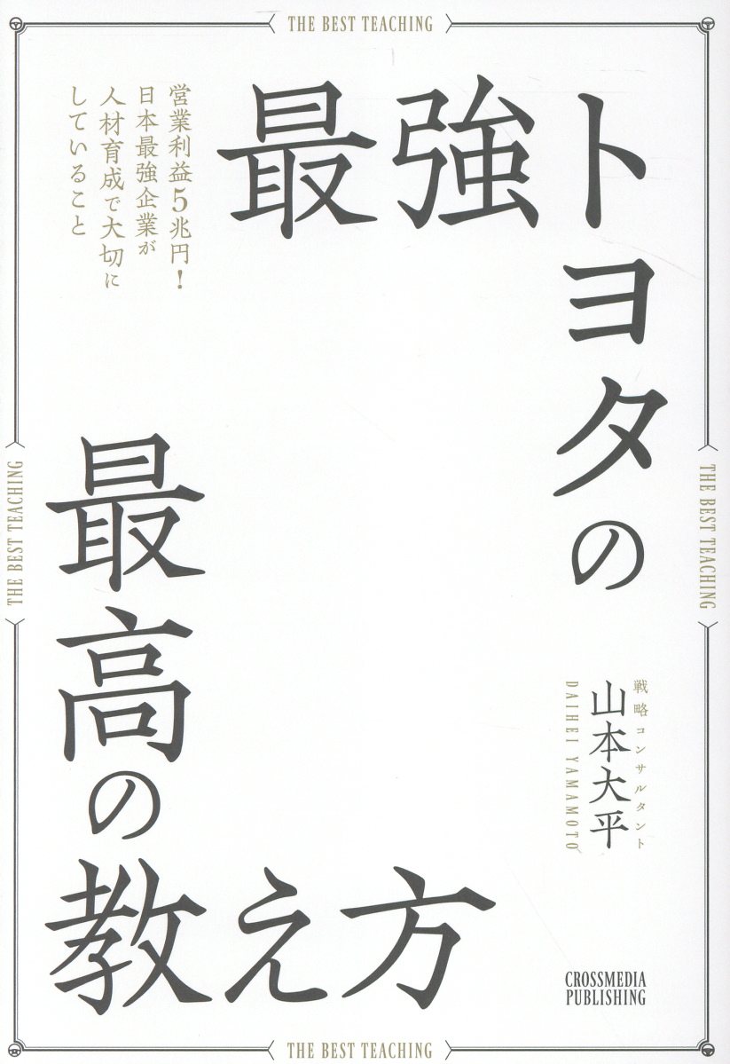 最強トヨタの最高の教え方