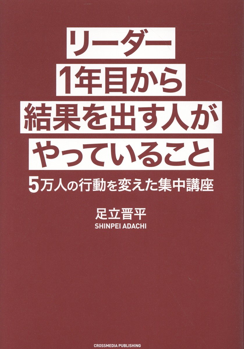 リーダー1年目から結果を出す人がやっていること