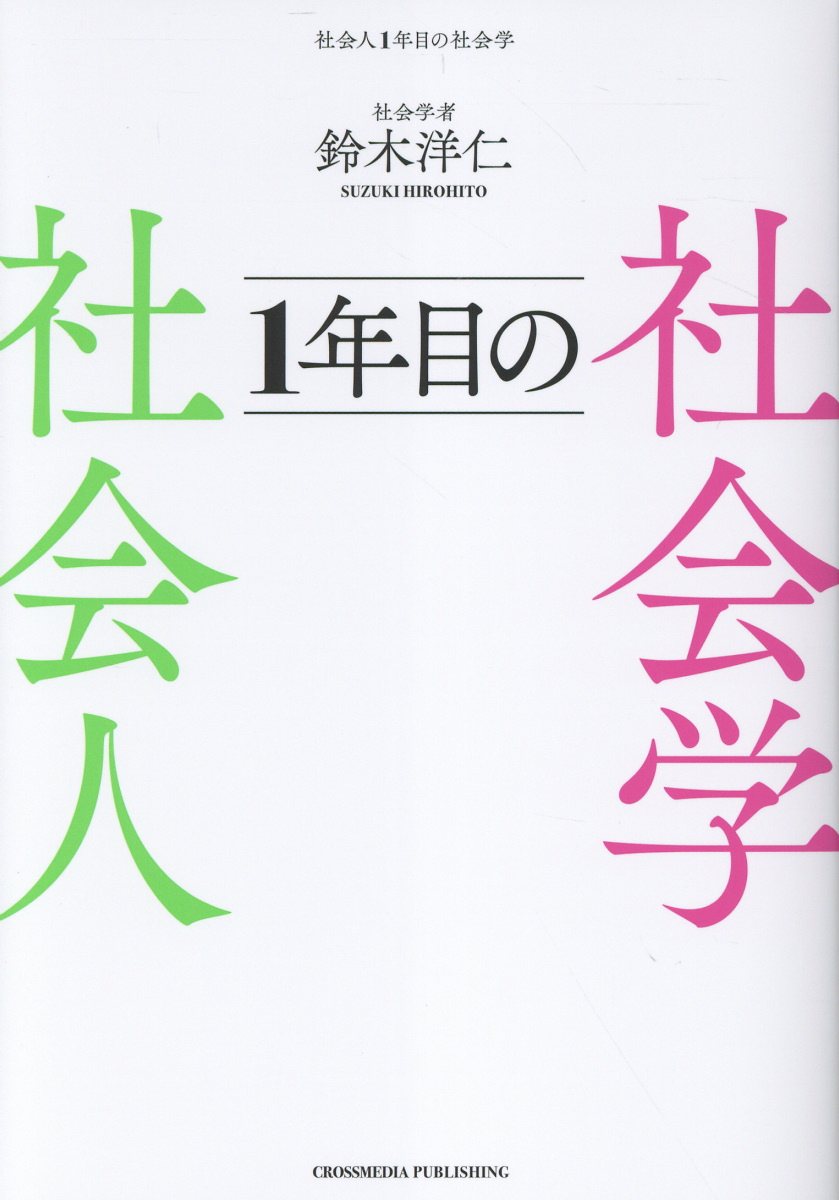 社会人1年目の社会学
