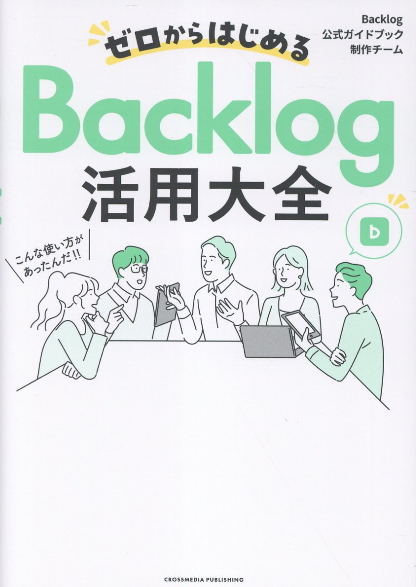 ゼロからはじめるBacklog活用大全