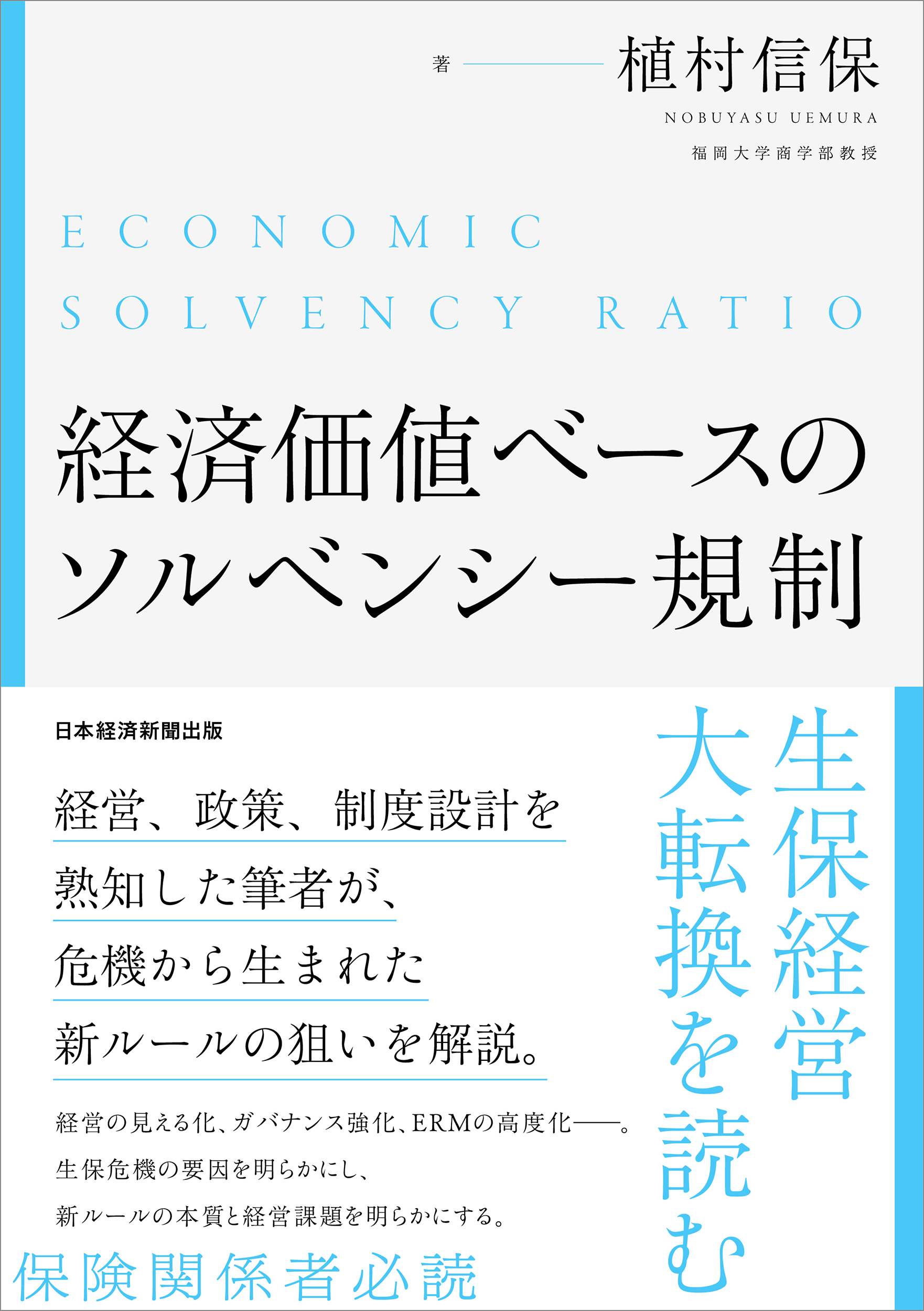 経済価値ベースのソルベンシー規制: 生保経営大転換を読む