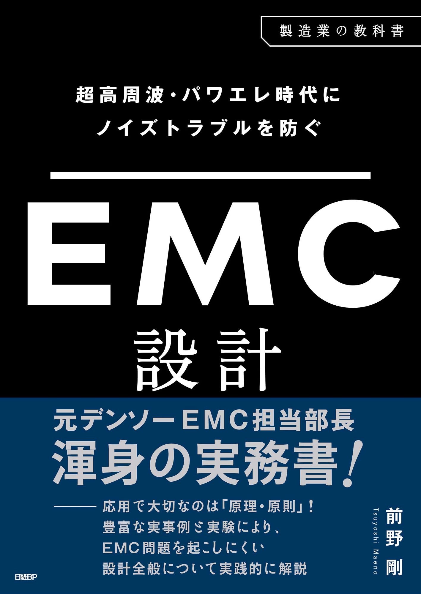 超高周波・パワエレ時代にノイズトラブルを防ぐ EMC設計 製造業の教科書 前野剛/著;