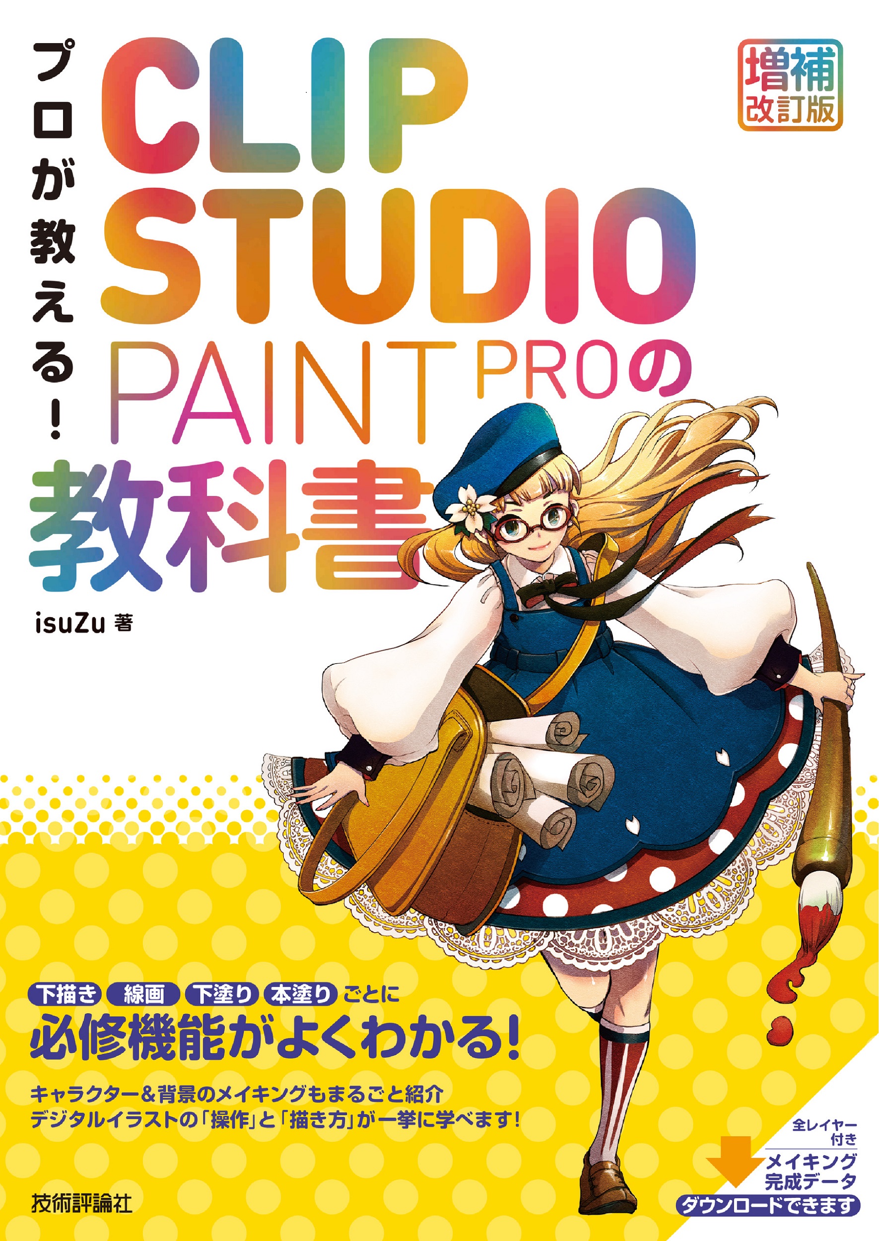 プロが教える!CLIP STUDIO PAINT PROの教科書(増補改訂版) isuZu/著;