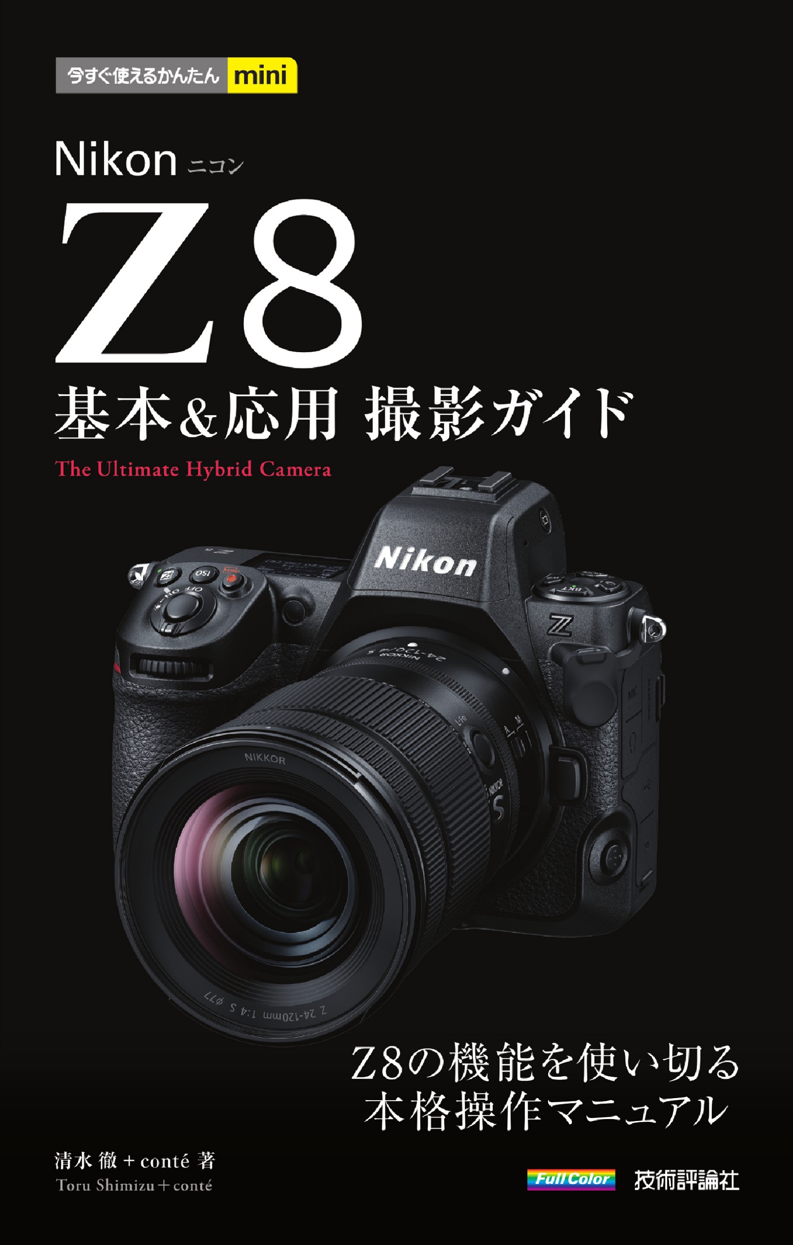 Nikon ニコン Z8 基本&応用撮影ガイド 今すぐ使えるかんたんmini