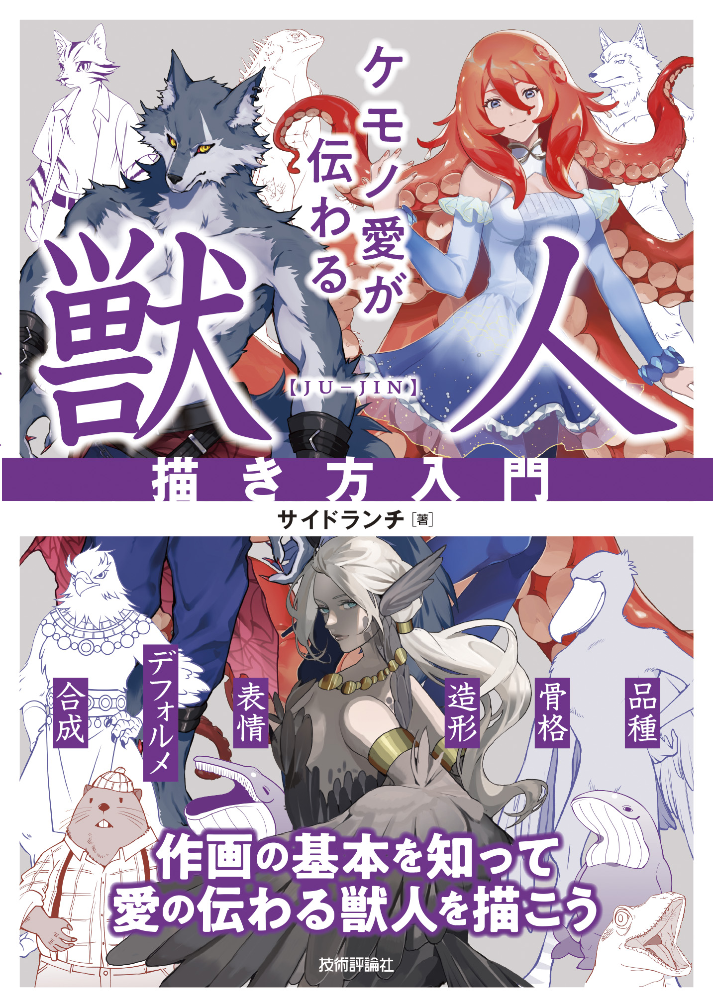 ケモノ愛が伝わる 獣人描き方入門