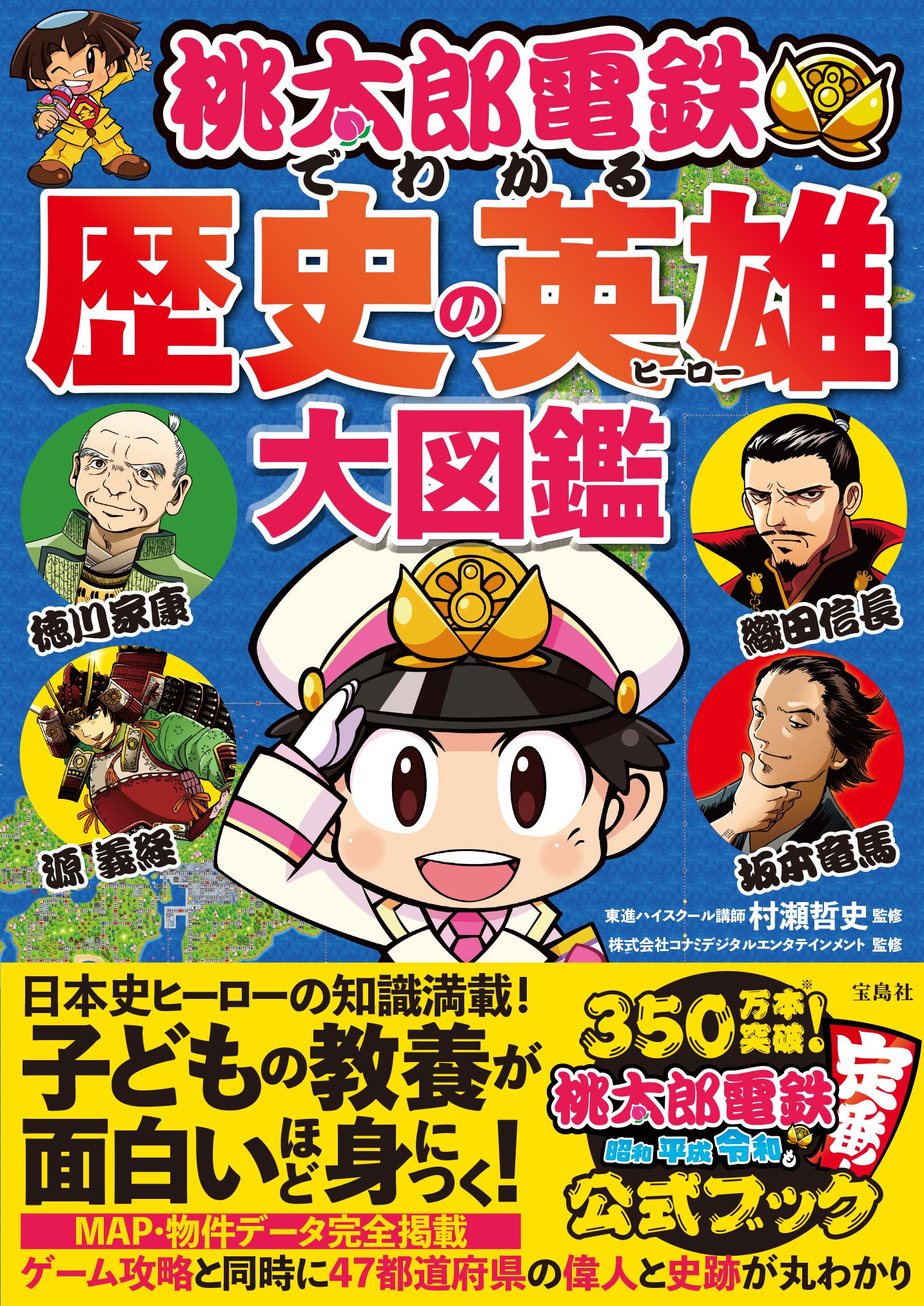 桃太郎電鉄でわかる歴史の英雄大図鑑 村瀬哲史/監修;株式会社コナミデジタルエンタテインメント/監修;