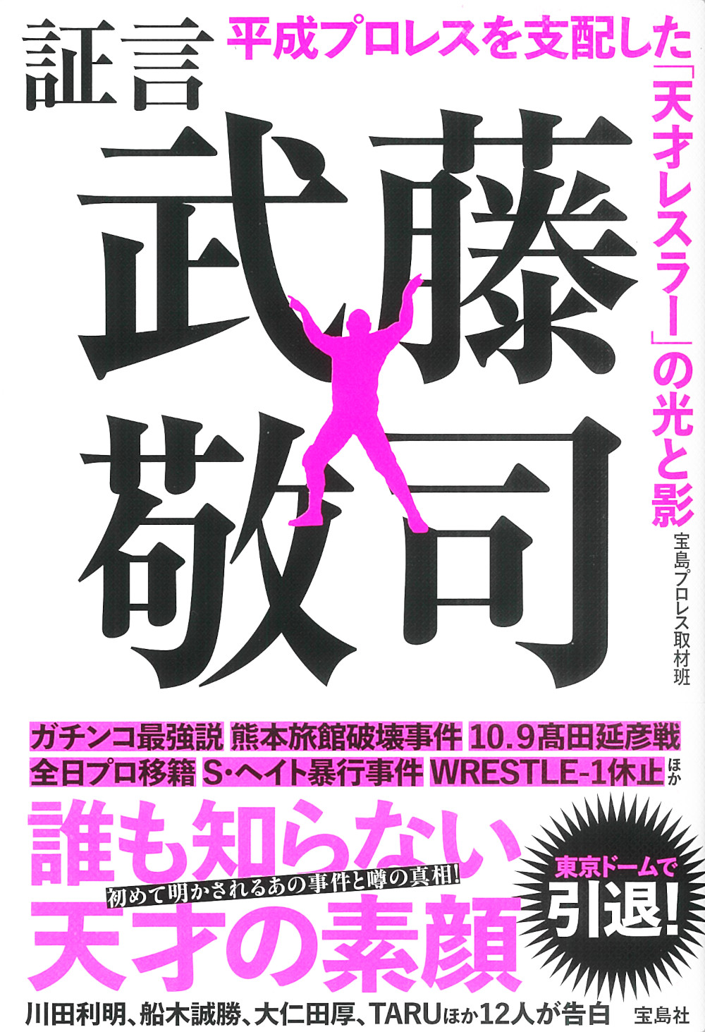 証言武藤敬司 平成プロレスを支配した「天才レスラー」の光と影 宝島プロレス取材班/著;