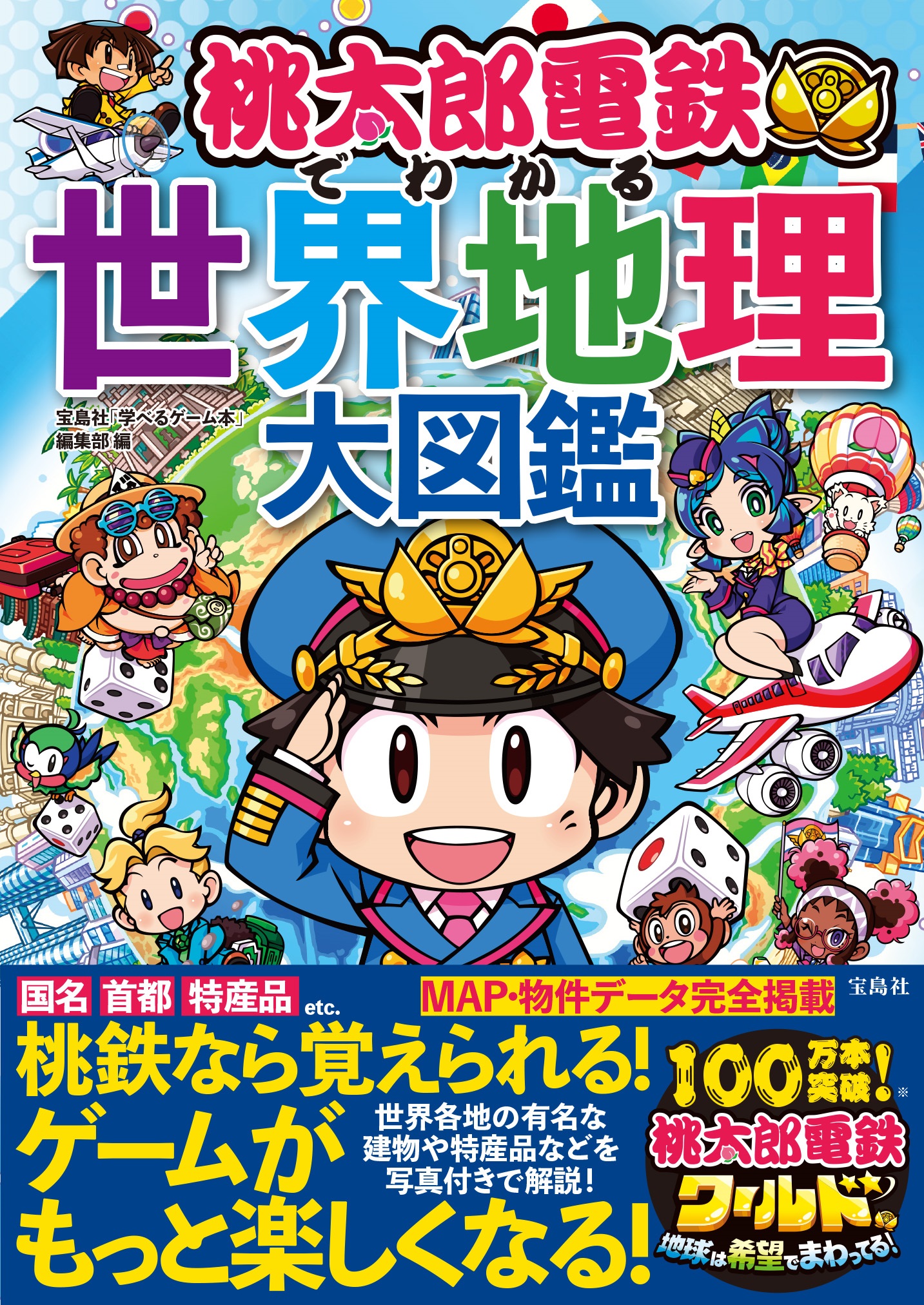 桃太郎電鉄でわかる世界地理大図鑑 宝島社「学べるゲーム本」編集部/編集;