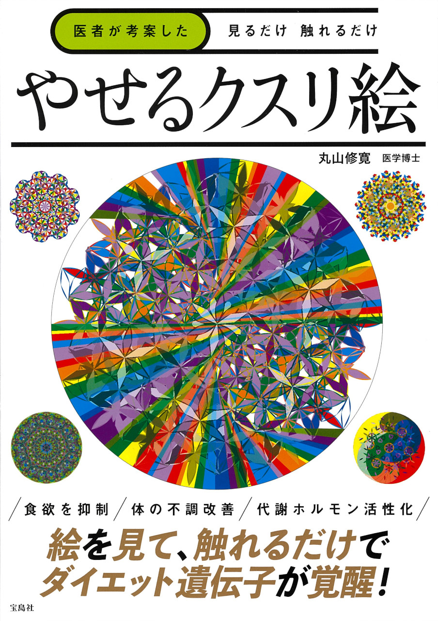 カタカムナ図像集 見ているだけで奇跡が起こる 丸山修寛 : カタカムナ