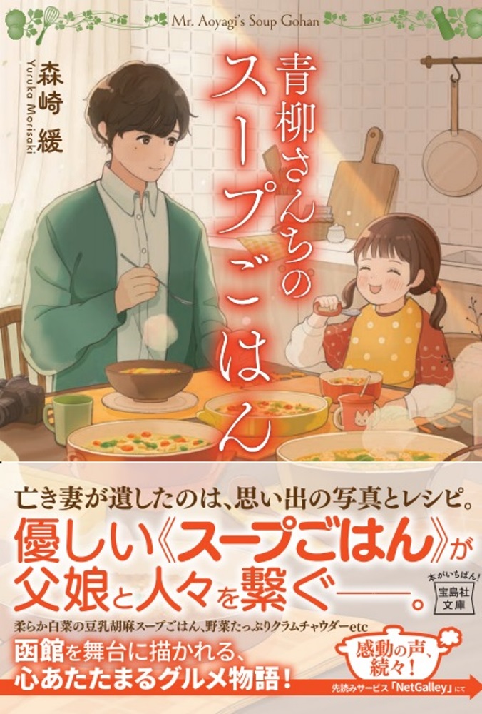 青柳さんちのスープごはん 宝島社文庫 Cも-6-5(文庫)